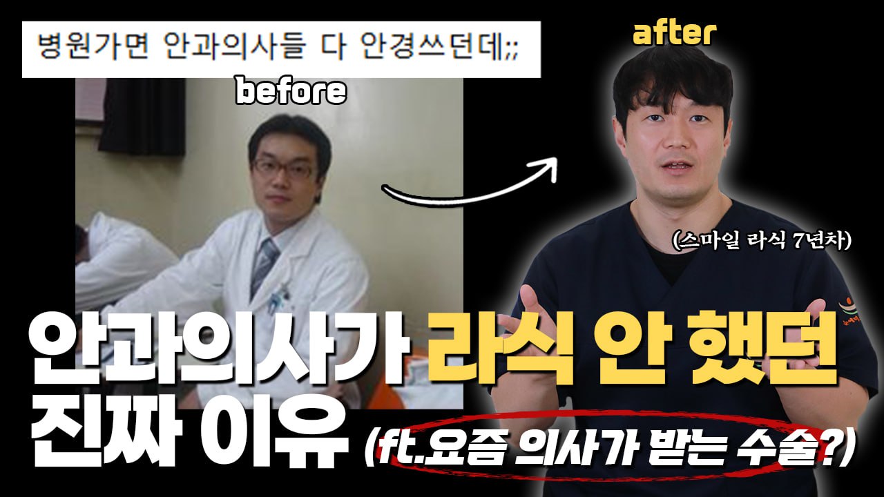 안과 의사들이 수술 받지 않은 진짜 이유 (ft.김성민 원장님 스마일라식 후기)