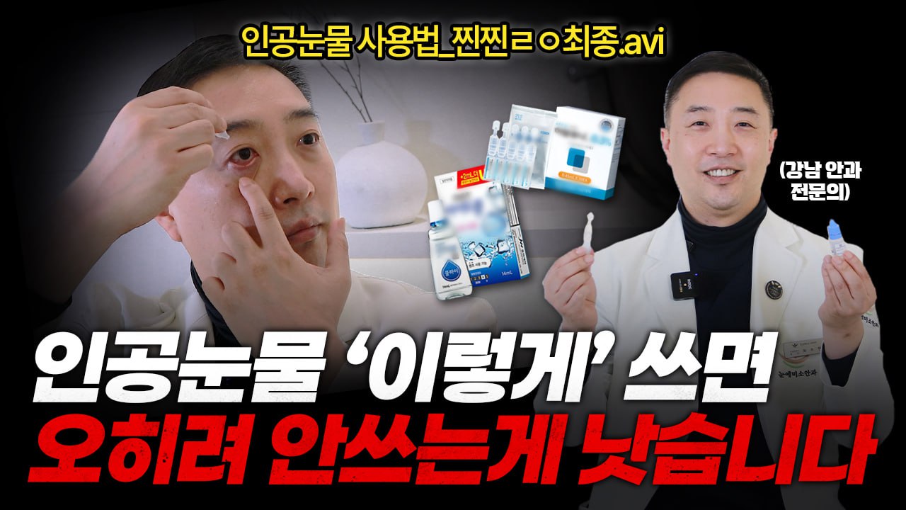 인공눈물, 이렇게 쓰면 효과 떨어집니다 | 안과전문의가 알려주는 올바른 사용법