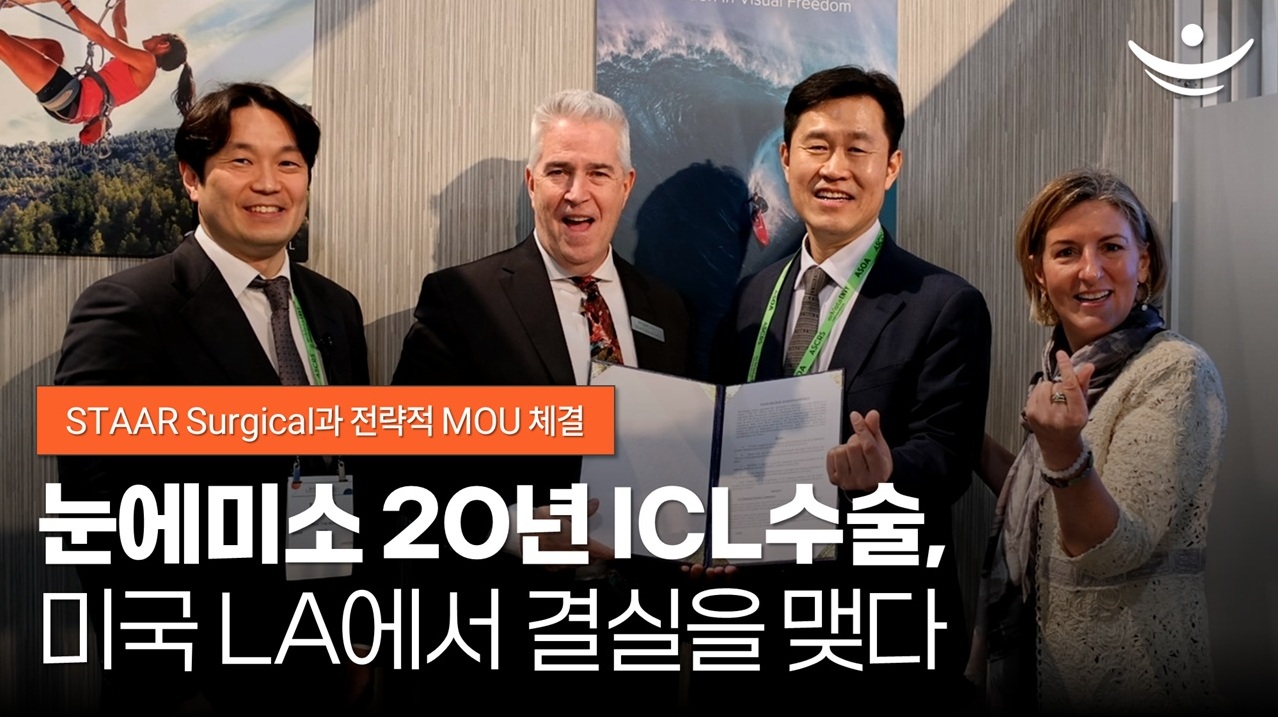 2025 ASCRS 미국 LA 눈에미소X글로벌 제조사 STAAR Surgical과 ICL 전략적 업무 협약