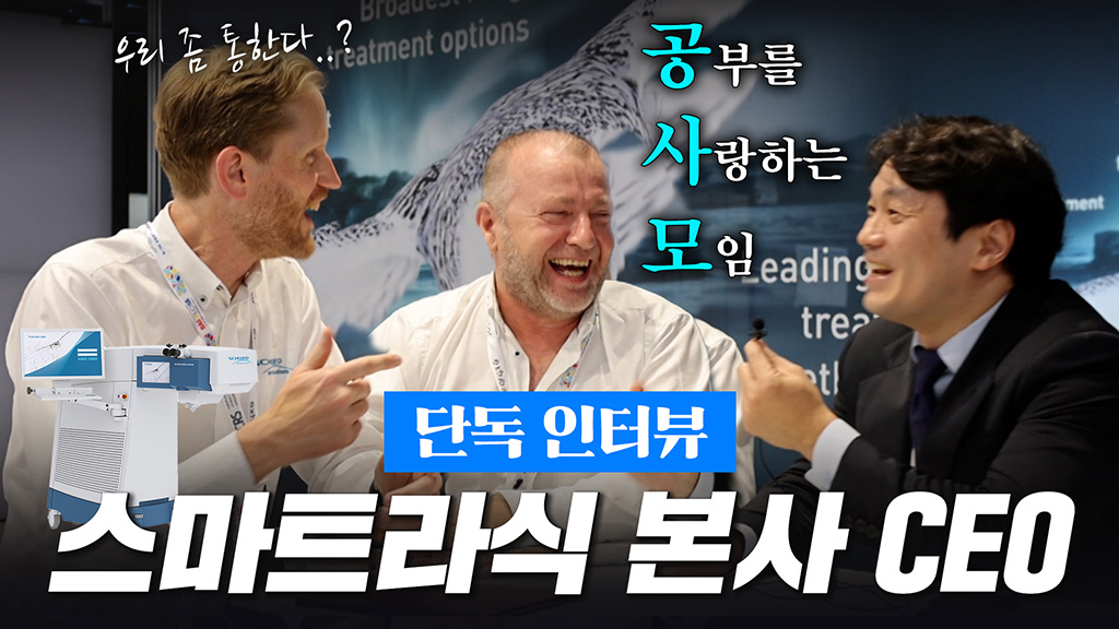 스마트라식 이것 좀 고쳐주세요 | 스마일라식-스마트라식 다 하는 의사가 느낀 소감 | CEO 공식 인터뷰