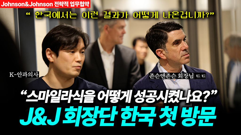 실크라식 존슨앤존슨 회장님이 한국 안과에 방문하다, 존슨앤존슨 업무협약식