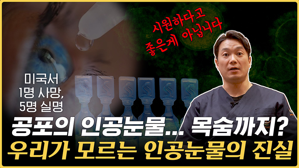 인공눈물에 얽힌 오해와 진실 ｜인공눈물 꼭 알고 쓰세요!