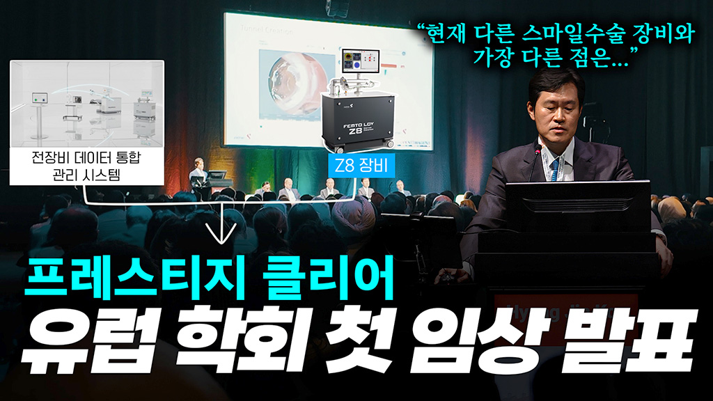 다른 스마일수술 장비에는 없는 프레스티지 클리어만의 기능?? | 2025 ESCRS