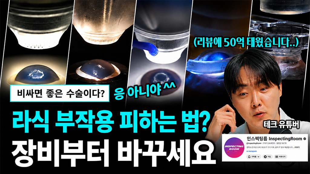 라식 부작용 피하는 법? 장비부터 바꾸세요