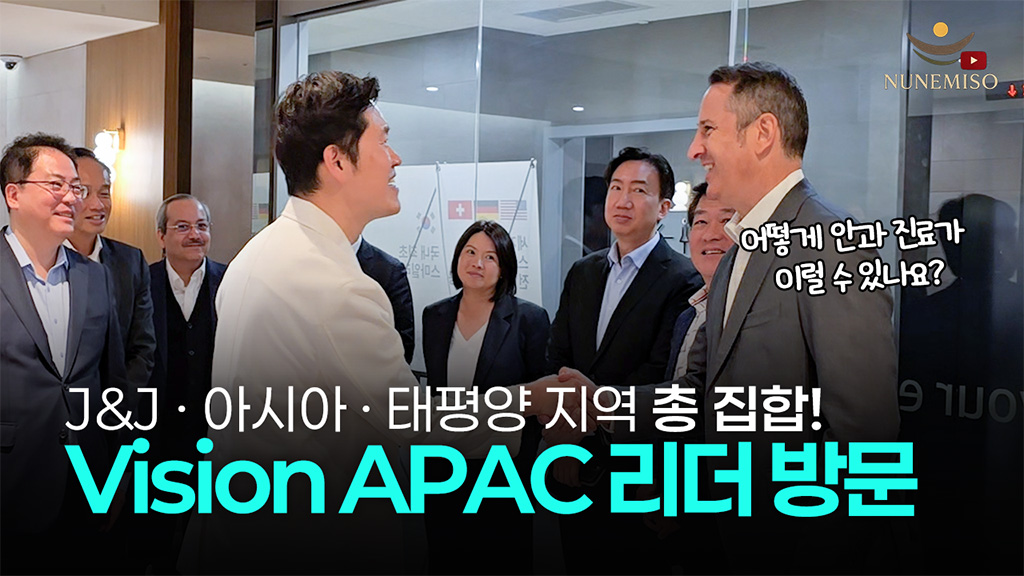 스마일라식 본사 J&J APAC 리더들이 한국에 온 이유
